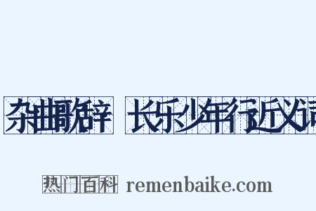 杂曲歌辞·长乐少年行近义词是什么意思的图片